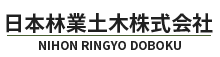 日本林業土木株式会社は森林整備の基盤となる路網整備等へ安全・安心な国土づくりと豊かな森林の整備・保全に貢献していくことを目指しております。